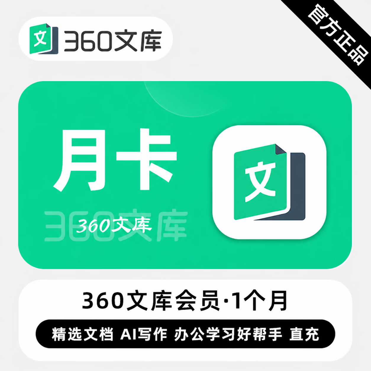 【官方直充】360文库普通会员1个月-可开票 - 会优科技优惠价¥14.85