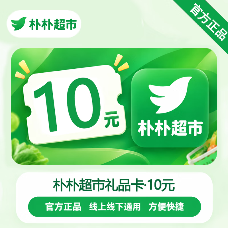 【官方CDK】朴朴超市礼品卡10元 - 会优科技优惠价¥10.05