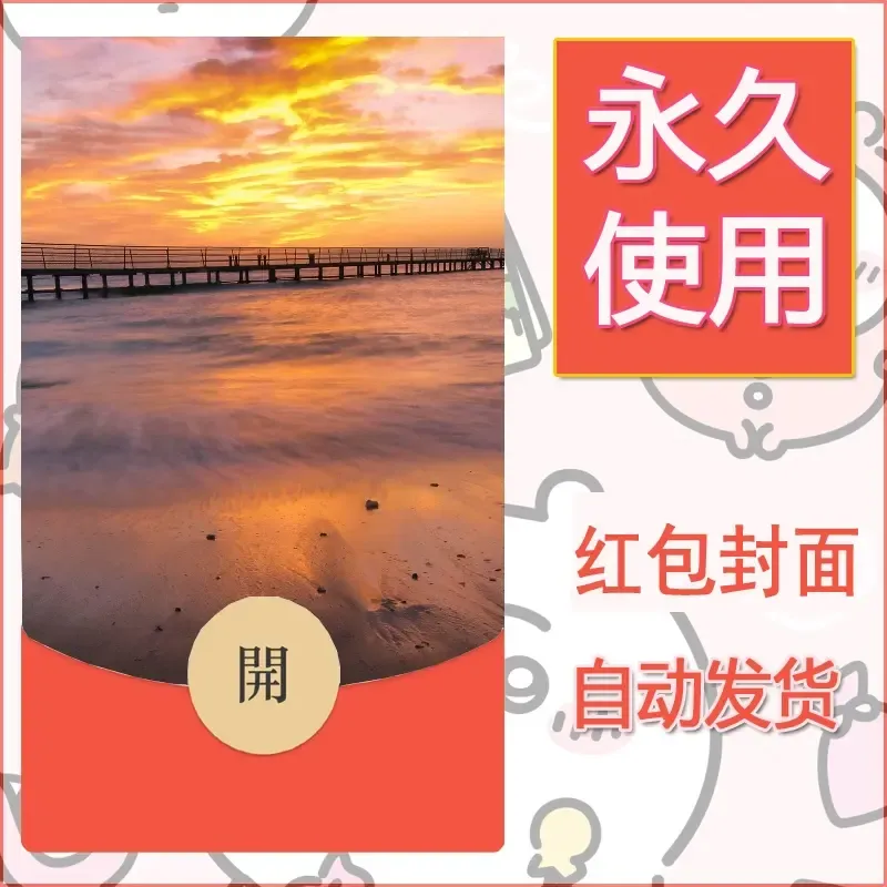 新款永久微信红包封面风景系列壁纸diy素材439 - 会优科技优惠价¥0.42