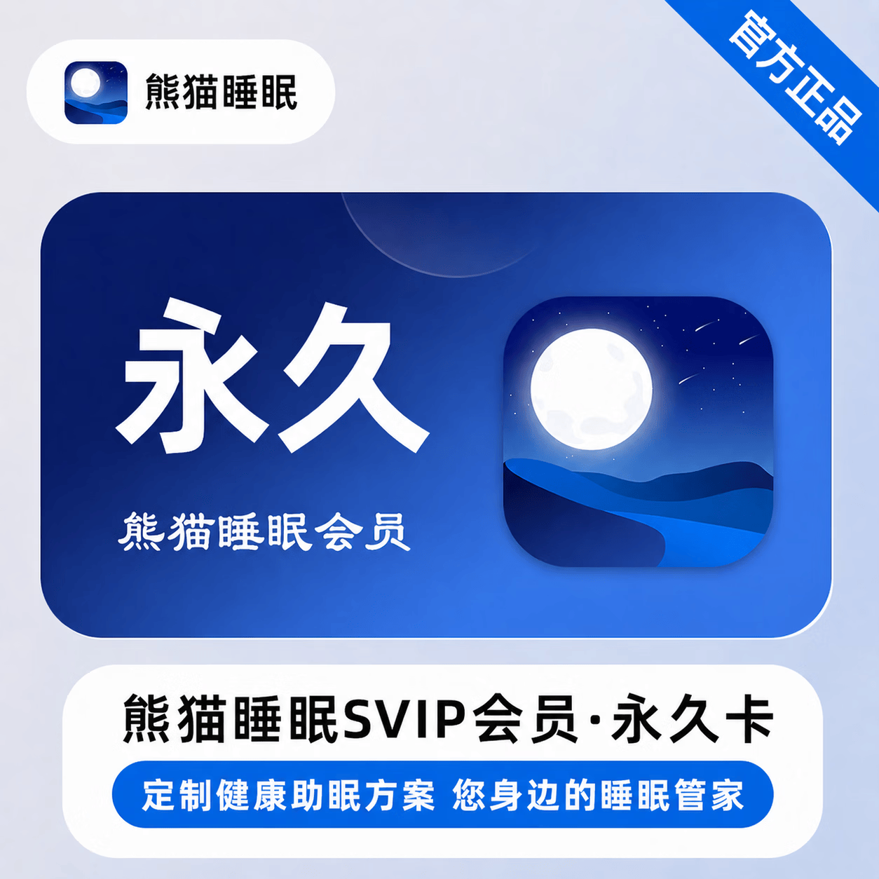 【官方直充】熊猫睡眠超级会员永久卡