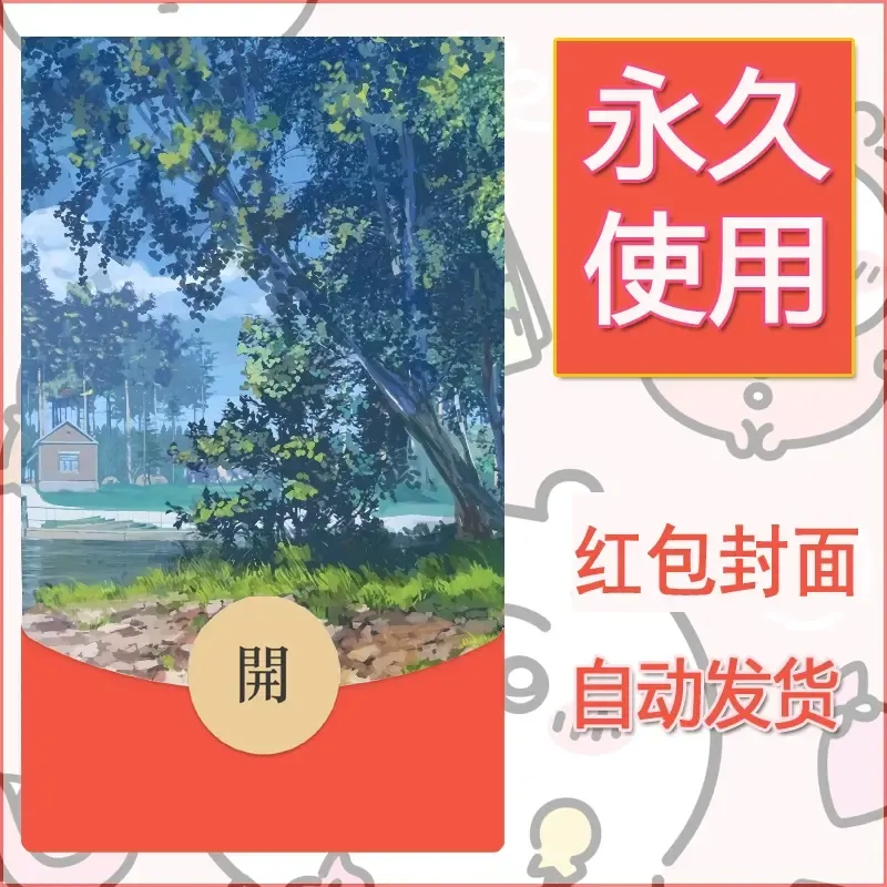 新款永久微信红包封面风景系列壁纸diy素材5