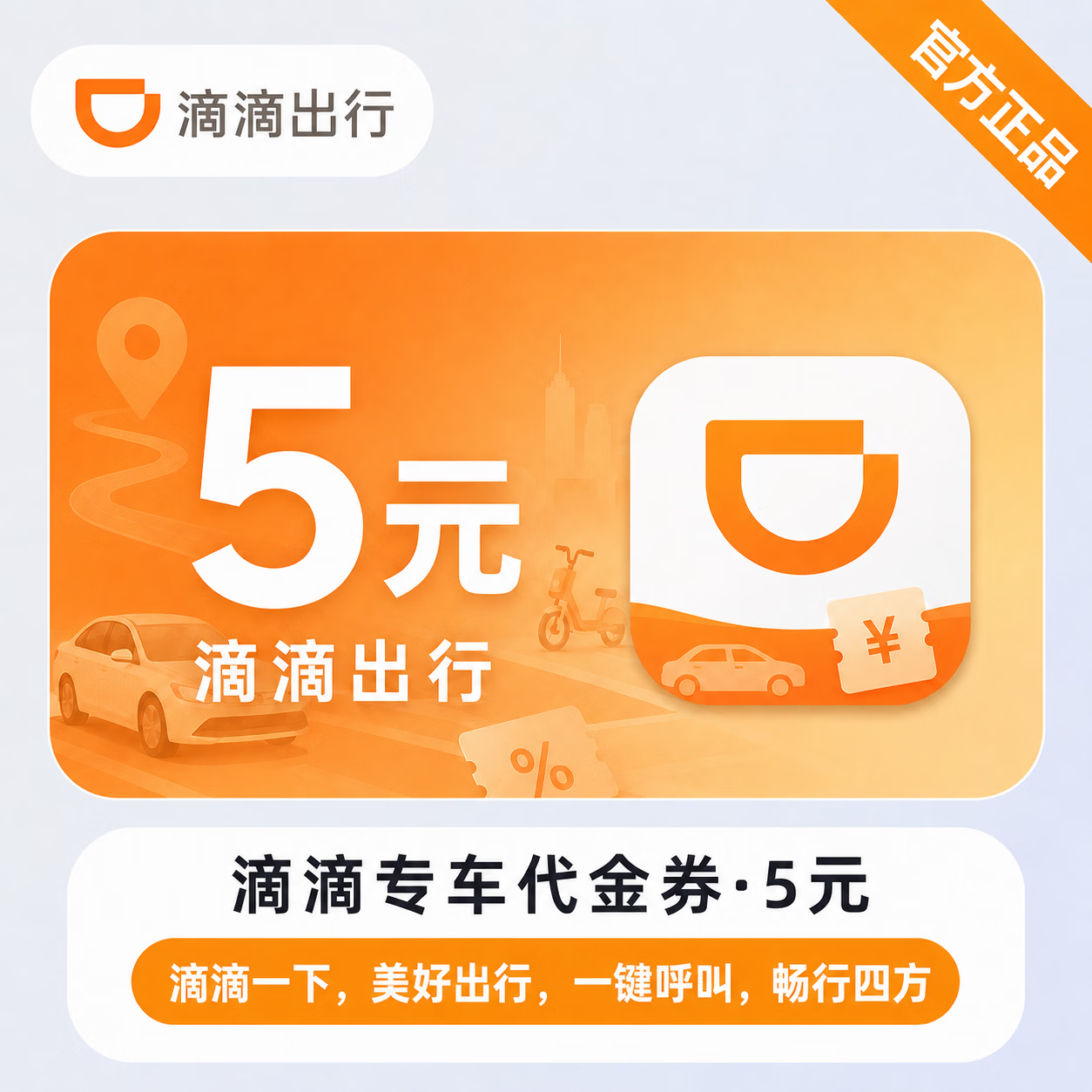 【官方直充】滴滴专车代金券5元 - 会优科技优惠价¥4.77