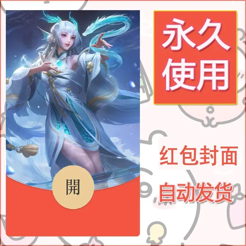 新款永久微信红包封面王者荣耀自制皮肤diy素材766 - ¥0.42