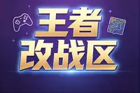 王者单英雄查询+改战区 - 会优科技优惠价¥0.95