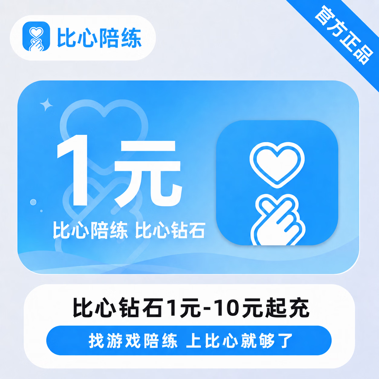 【官方直充】比心钻石1元-10元起充 - 会优科技优惠价¥1.05