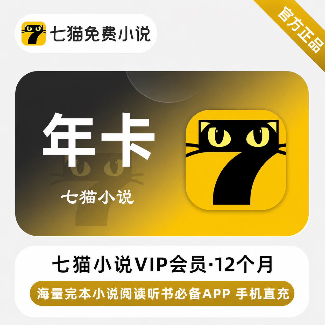 【官方直充】七猫小说会员12个月 - 会优科技优惠价¥137.67