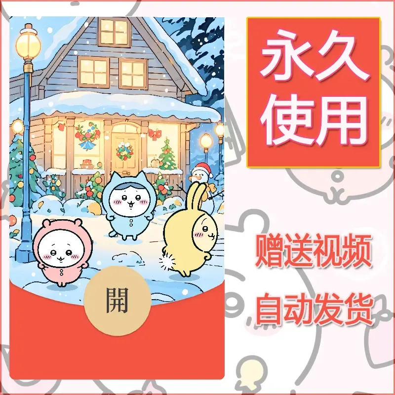 永久微信红包封面吉伊卡哇72