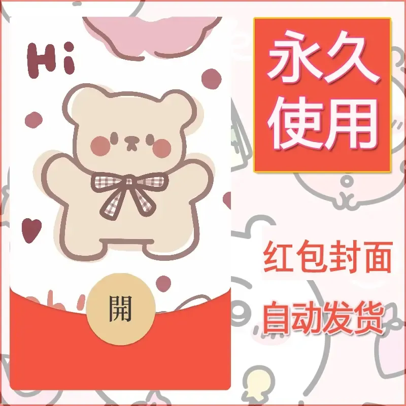 新款永久微信红包封面可爱卡通diy素材54