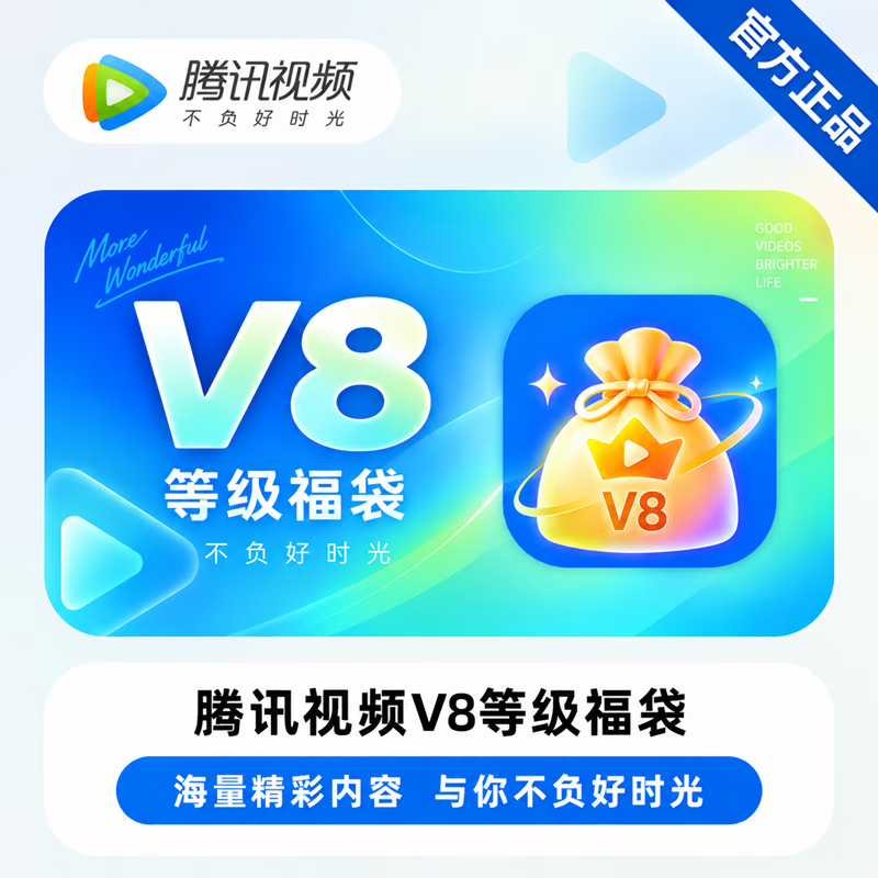 【免码兑换】腾讯视频V8福袋 - 会优科技优惠价¥13.62