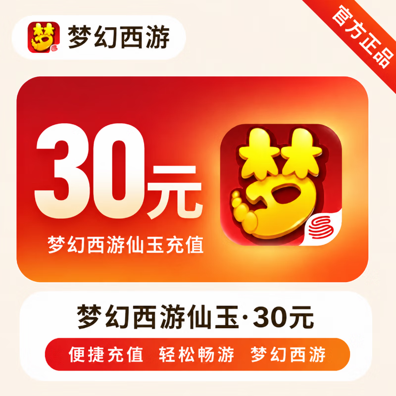 【官方直充】梦幻西游手游仙玉30元 - 会优科技优惠价¥30.10