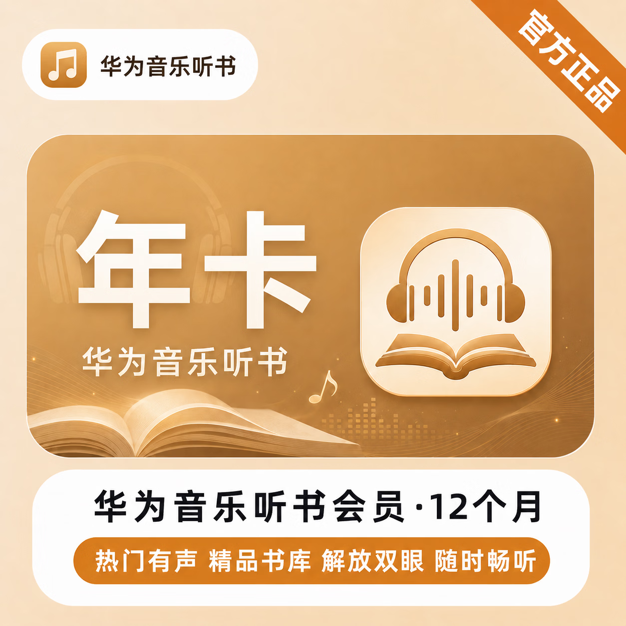 【官方直充】华为音乐听书会员12个月 - ¥72.55