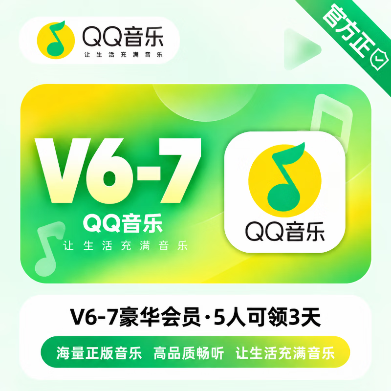 【官方链接】QQ音乐V6-7豪华会员5人/3天 - ¥0.92