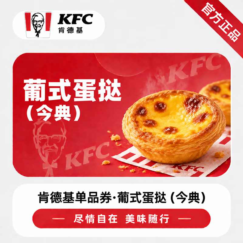 【官方链接】肯德基经典葡式蛋挞 - 会优科技优惠价¥6.49