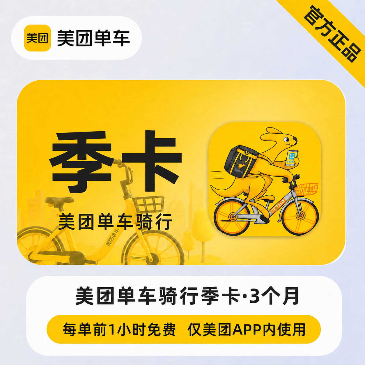 【官方直充】美团单车畅骑卡3个月 - 会优科技优惠价¥55.81