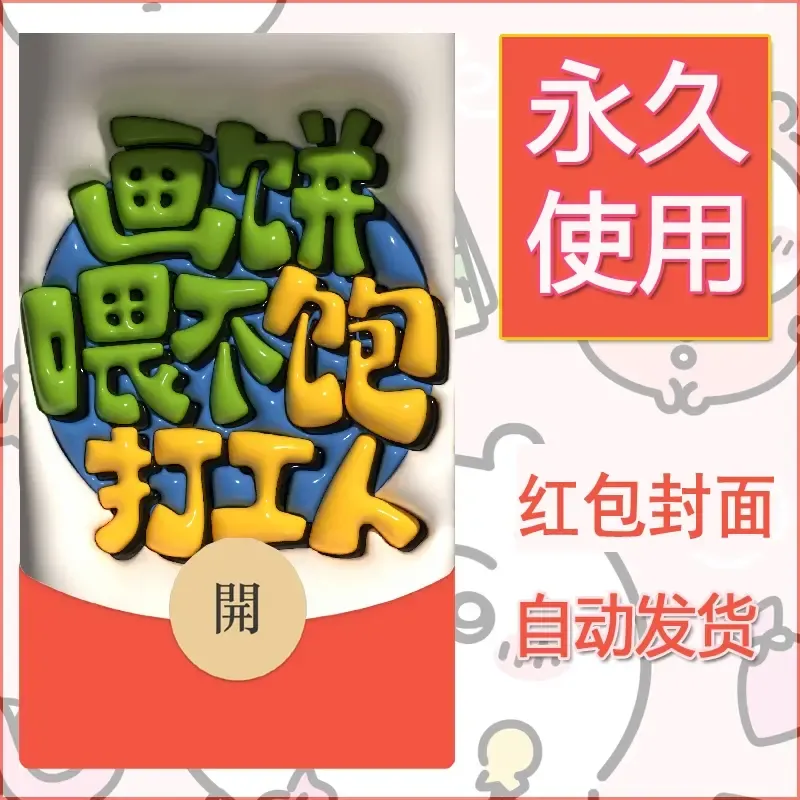 新款永久微信红包封面发财暴富系列diy素材310 - 会优科技优惠价¥0.42