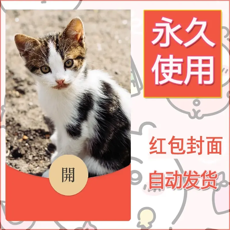 新款永久微信红包封面宠物系列diy素材165 - ¥0.42