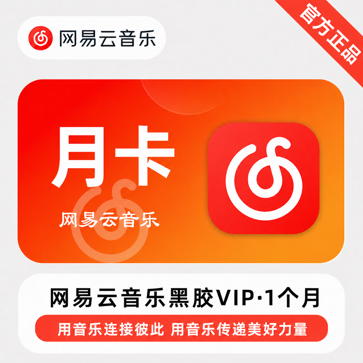 【官方直充】网易云黑胶VIP1个月