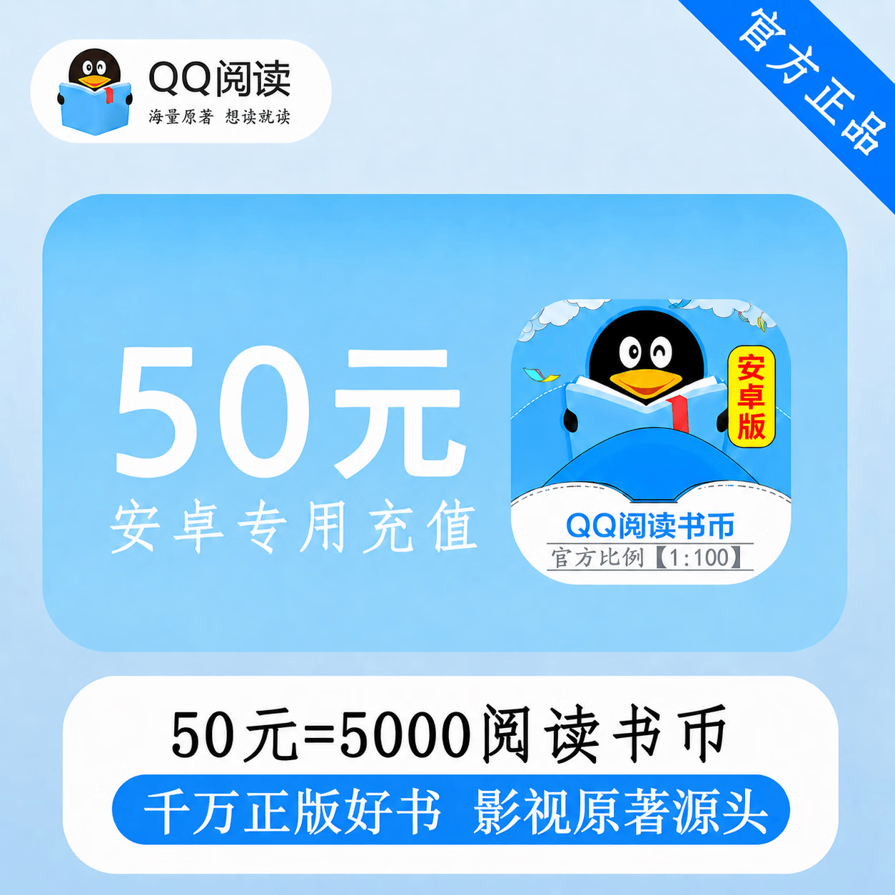 【官方直充】安卓QQ阅读书币50元 - 会优科技优惠价¥50.92