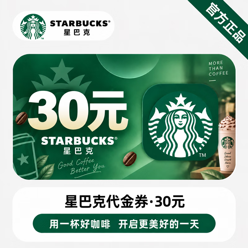 【官方链接】星巴克代金券30元 - 会优科技优惠价¥28.54