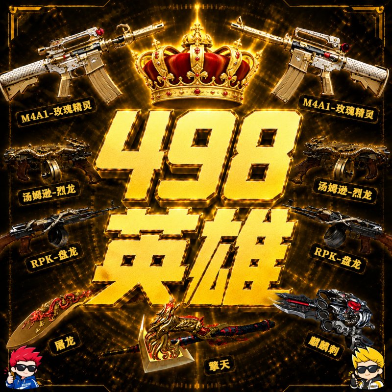 ❤【游戏好友赠送】498英雄武器任选一把（全区通用-30天到） - 会优科技优惠价¥133.77