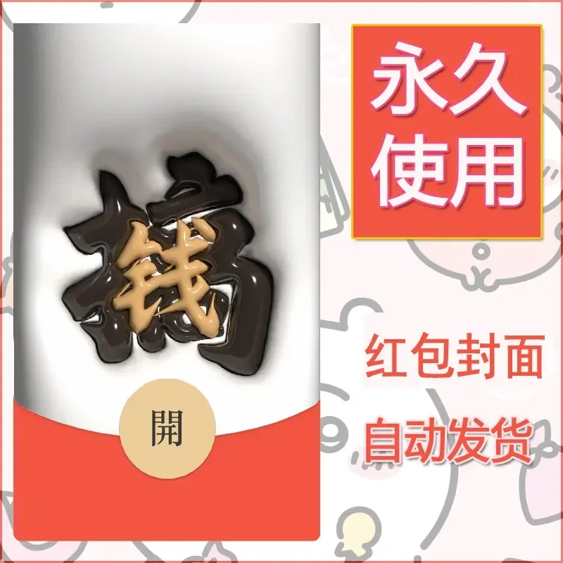 新款永久微信红包封面发财暴富系列diy素材290 - ¥0.42
