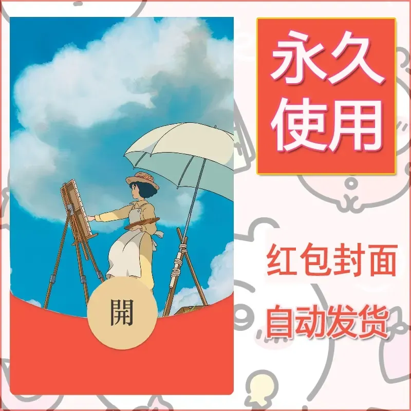 新款永久微信红包封面宫崎骏系diy素材42 - 会优科技优惠价¥0.42