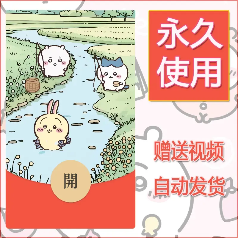 永久微信红包封面吉伊卡哇46