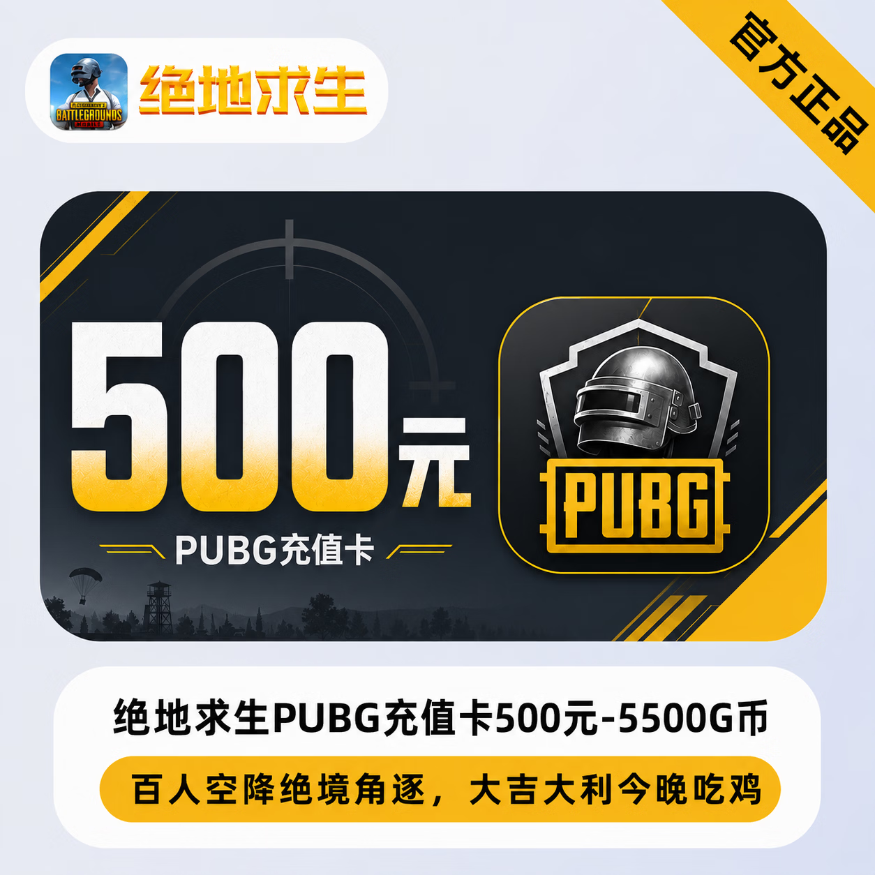 【官方CDK】绝地求生PUBG充值卡500元-5500G币 - 会优科技优惠价¥330.69