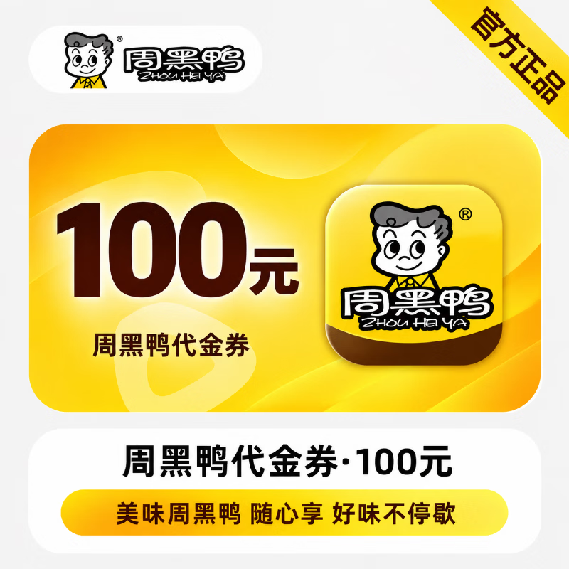 【官方直充】周黑鸭满减代金券100元-可开票 - 会优科技优惠价¥94.35