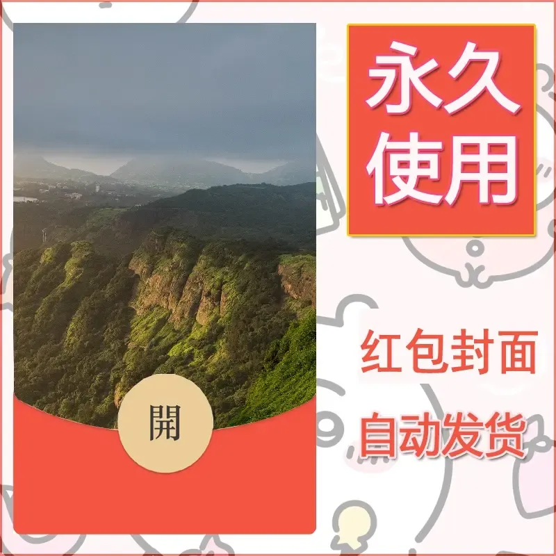 新款永久微信红包封面风景系列壁纸diy素材531 - 会优科技优惠价¥0.42