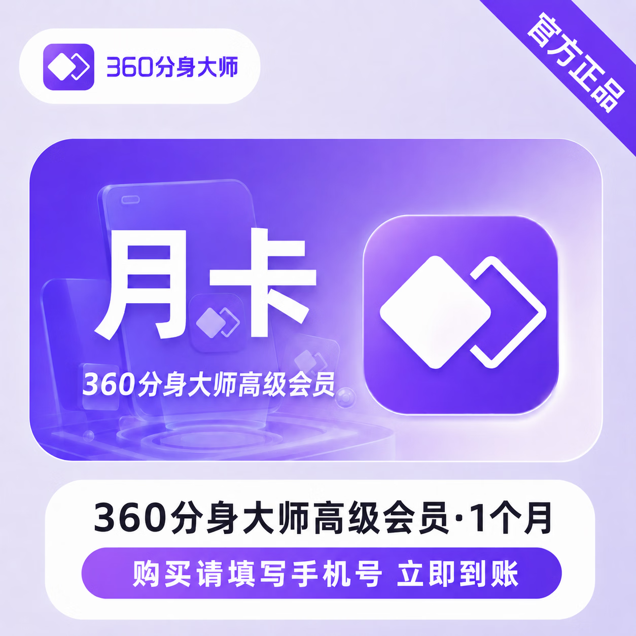 【官方直充】360分身大师高级会员1个月-可开票 - 会优科技优惠价¥21.12
