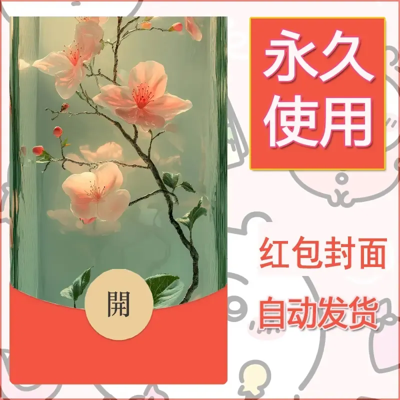 新款永久微信红包封面花花系列diy素材20
