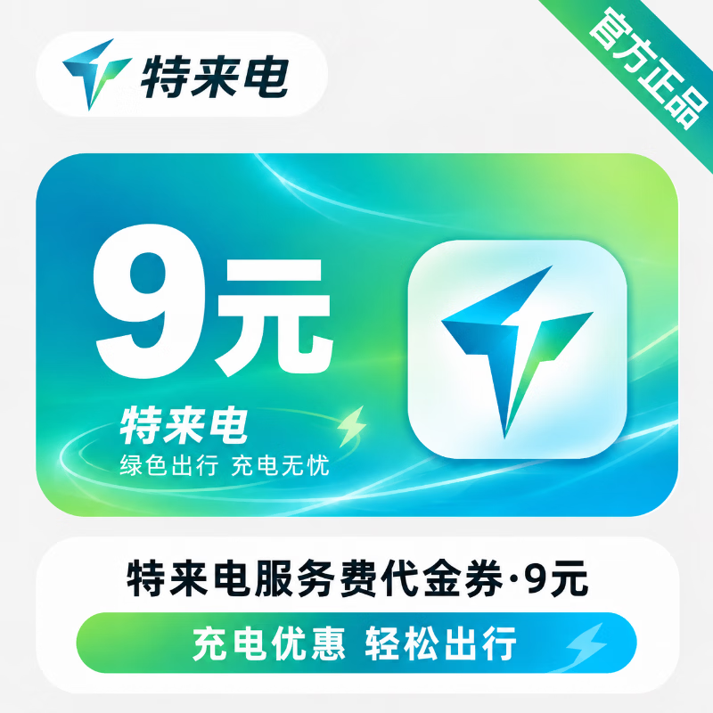 【官方直充】特来电服务费代金券9元 - 会优科技优惠价¥9.00