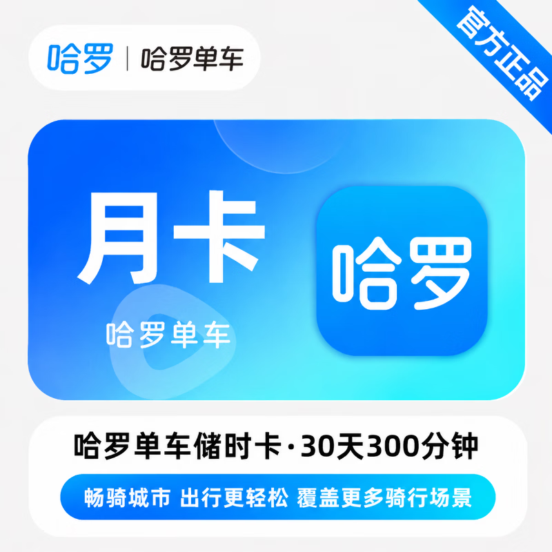 【官方直充】哈啰单车储时卡30天300分钟 - 会优科技优惠价¥22.73