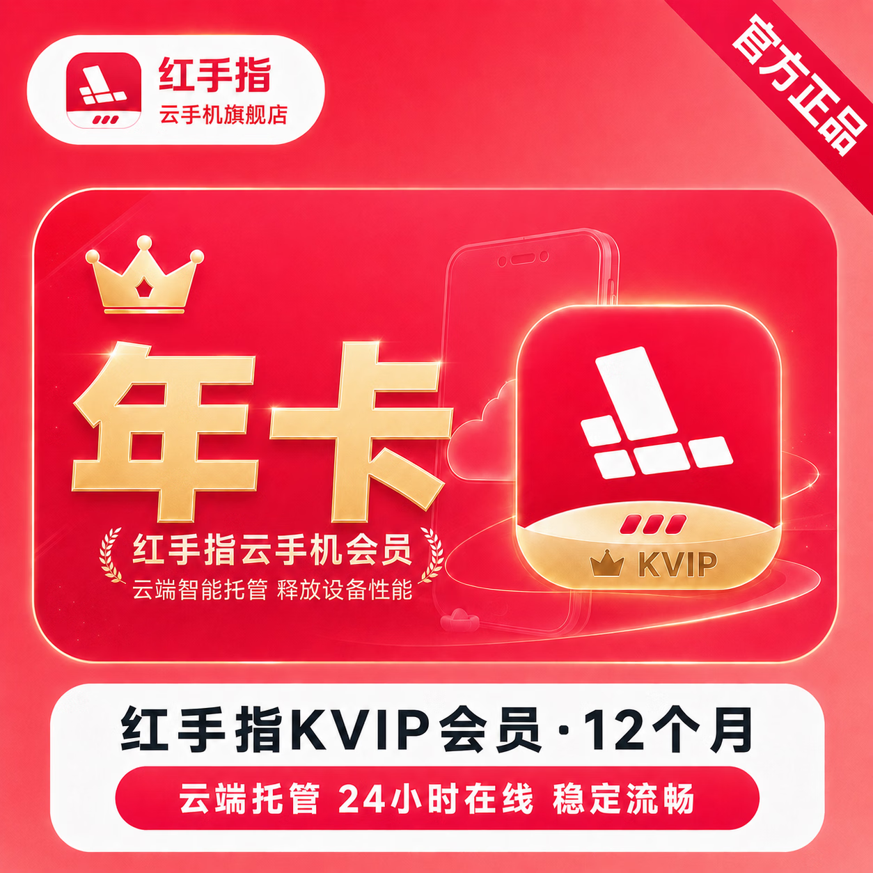 【官方直充】红手指云手机KVIP会员12个月