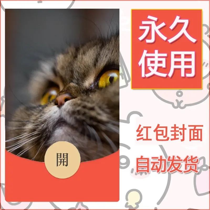 新款永久微信红包封面宠物系列diy素材55