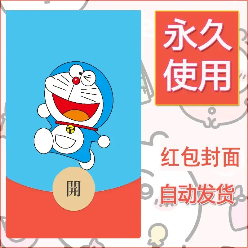 新款永久微信红包封面哆啦A梦机器猫壁纸diy素材69 - ¥0.42