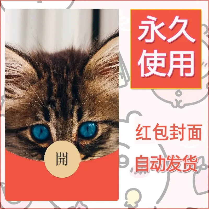 新款永久微信红包封面宠物系列diy素材543