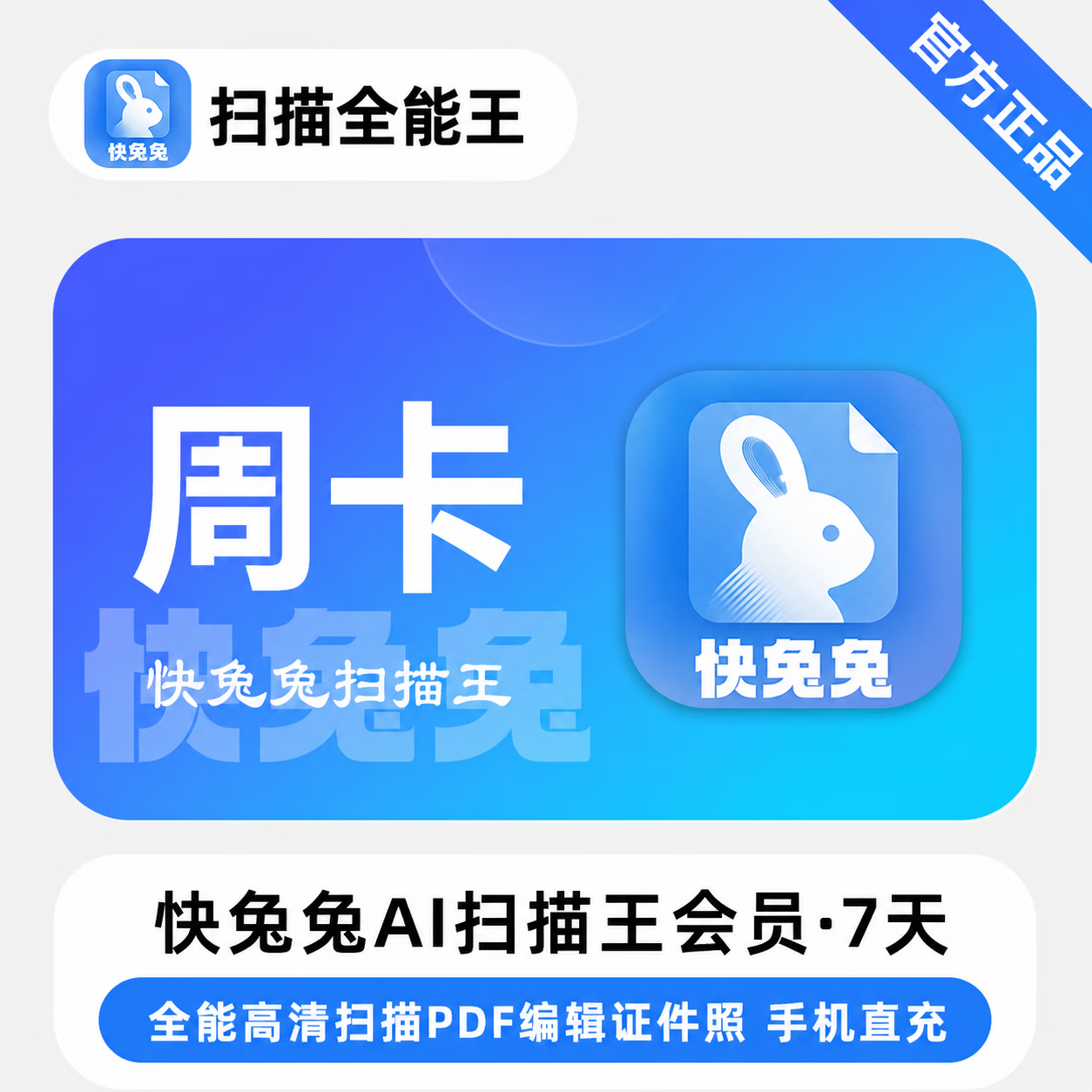 【官方直充】快兔兔AI全能扫描王7天