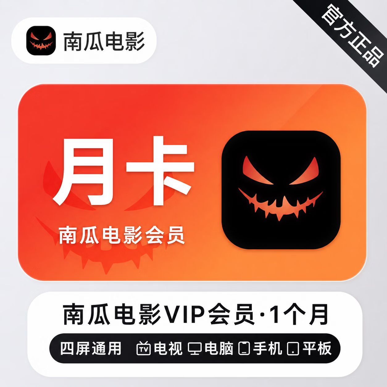 【极速直充】南瓜电影会员1个月 - 会优科技优惠价¥13.28