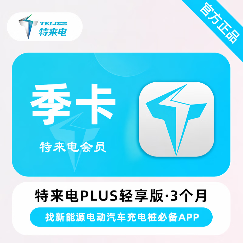 【官方直充】特来电PLUS会员轻享版3个月 - 会优科技优惠价¥33.25