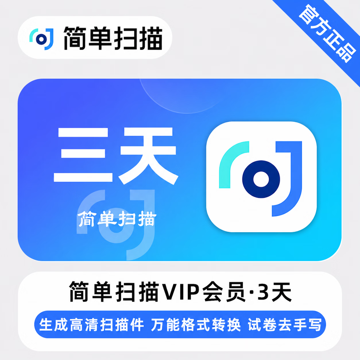 【官方直充】简单扫描会员3天 - 会优科技优惠价¥3.28