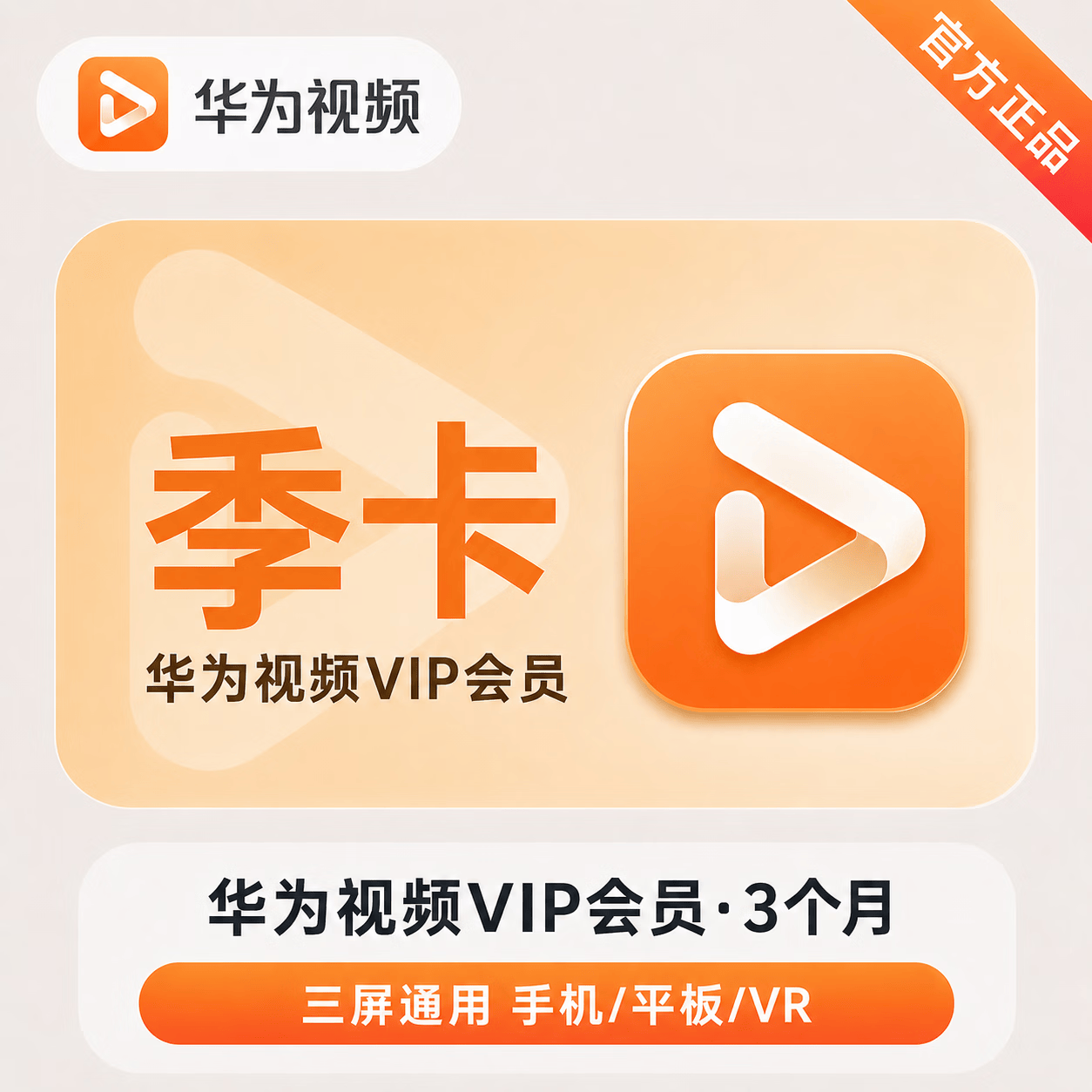 【官方直充】华为视频会员3个月-可开票 - 会优科技优惠价¥41.66