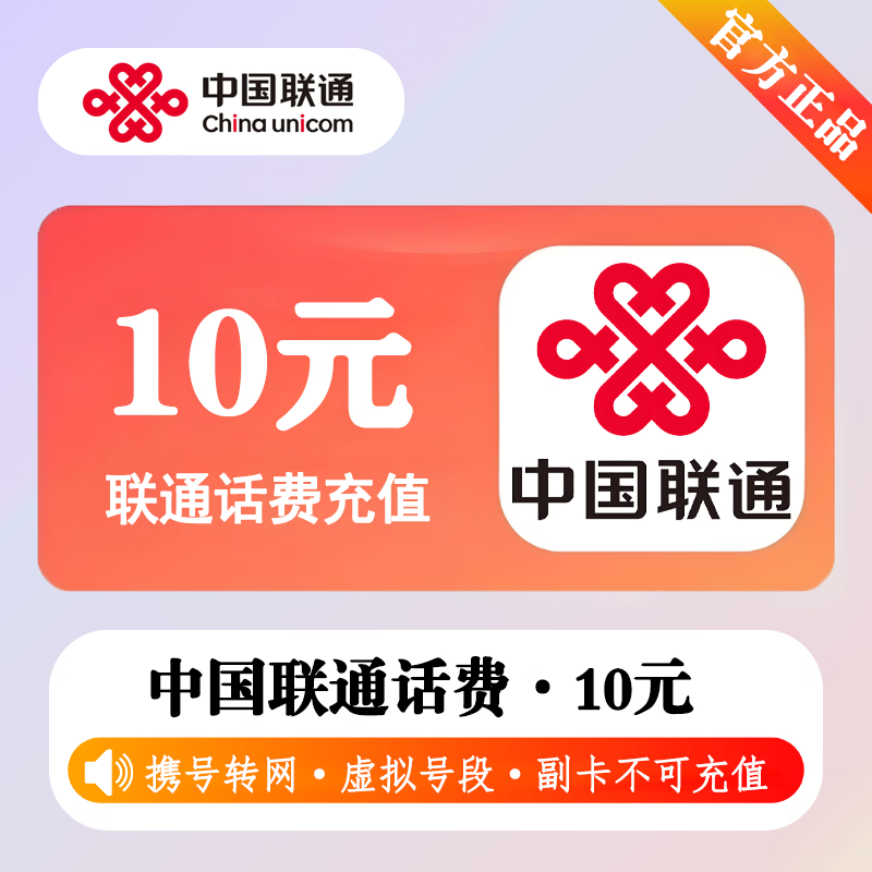 【极速直充】中国联通话费10元-接口2 - 会优科技优惠价¥10.75