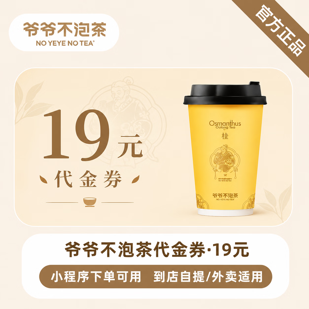 【官方直充】爷爷不泡茶代金券19元 - 会优科技优惠价¥17.20