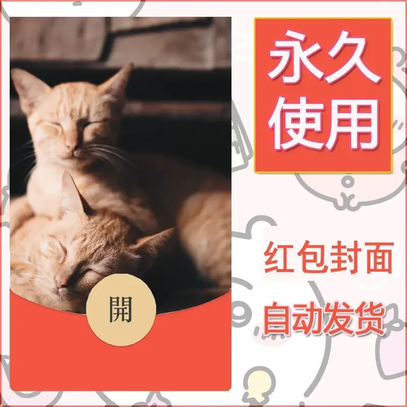 新款永久微信红包封面宠物系列diy素材87