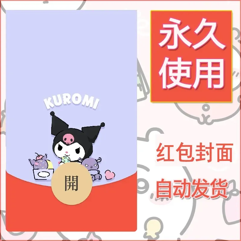 永久微信红包封面素材三丽鸥库洛米41
