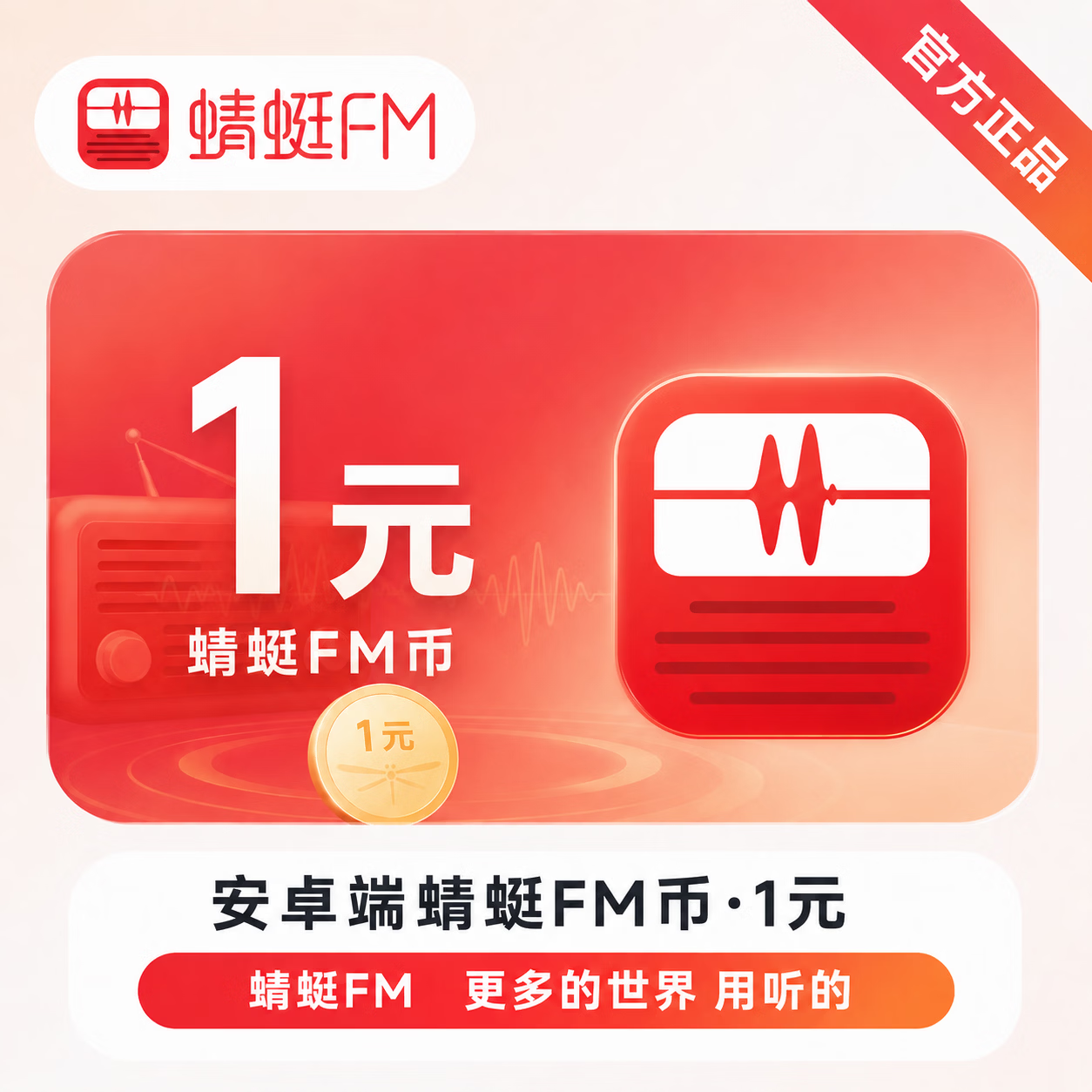 【官方直充】安卓端蜻蜓FM币1元 - 会优科技优惠价¥1.01