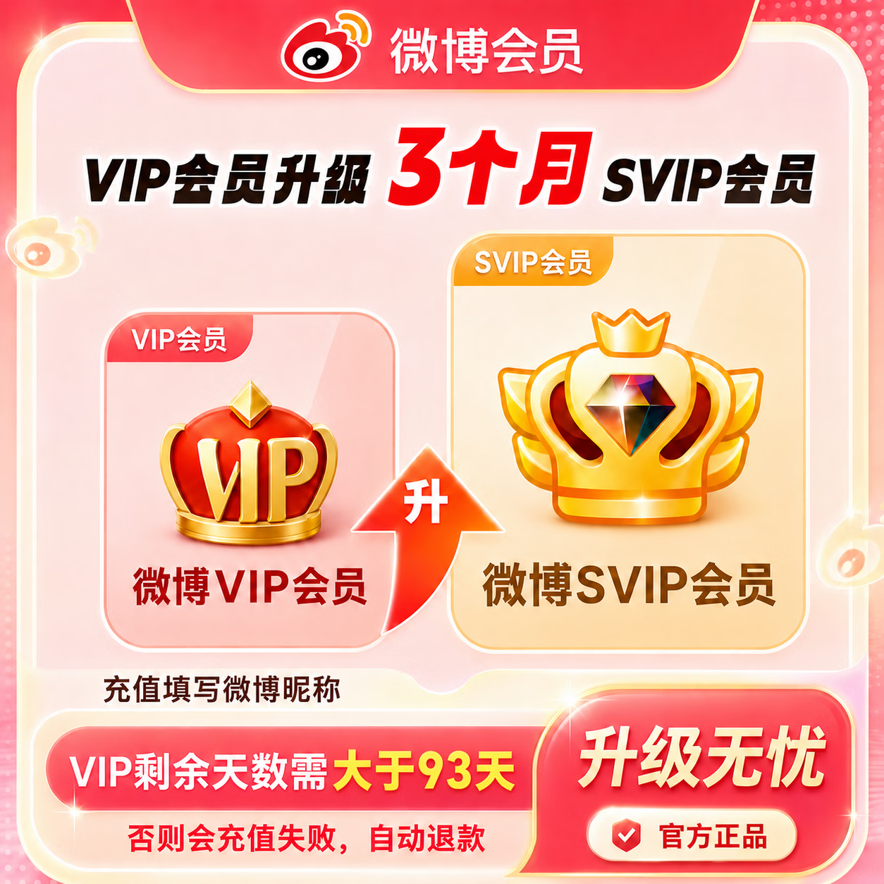 【官方直充】新浪微博VIP升级SVIP会员3个月-可开票 - 会优科技优惠价¥29.78