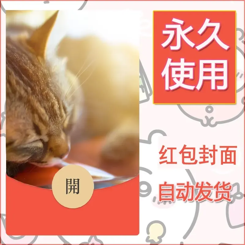 新款永久微信红包封面宠物系列diy素材340 - 会优科技优惠价¥0.42